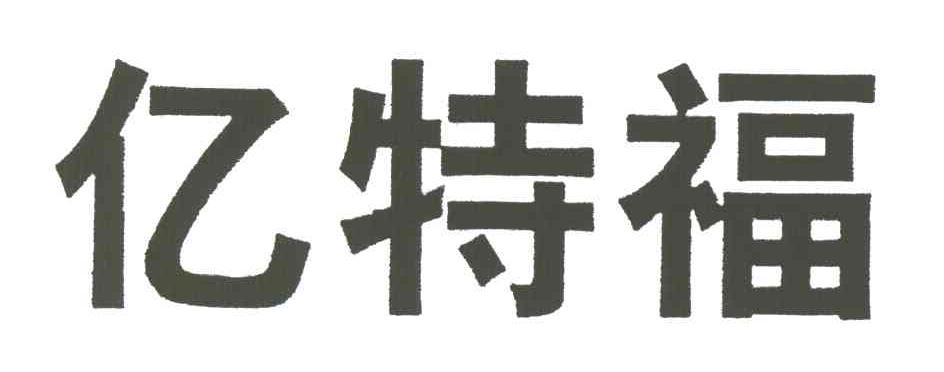 亿特福