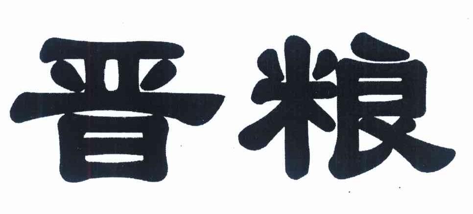 晋粮