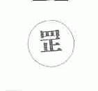 罡