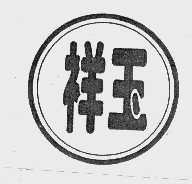 祥玉