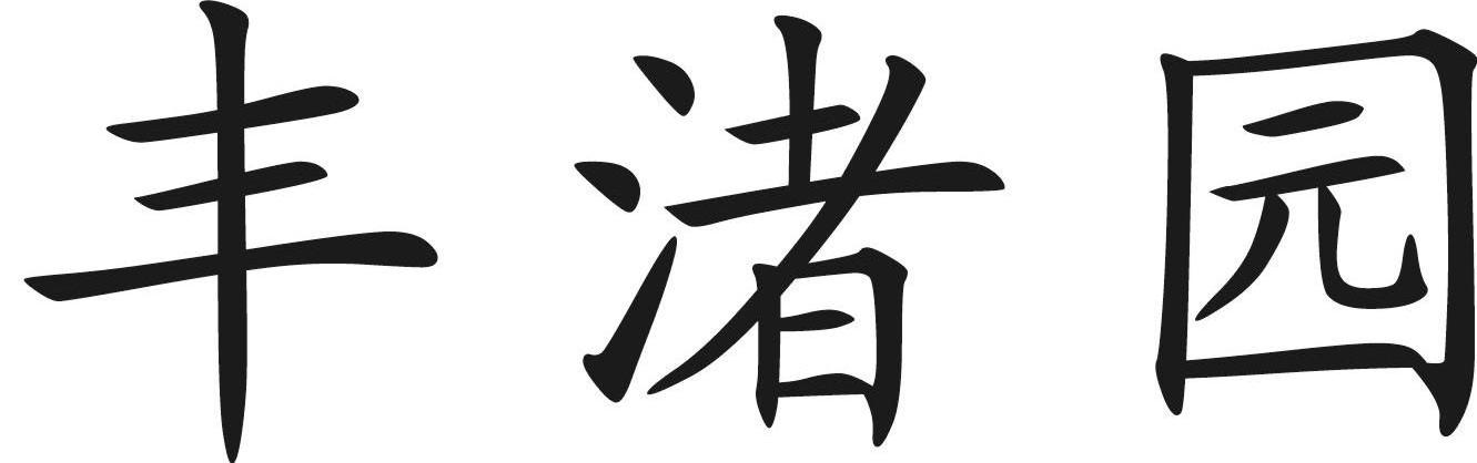丰渚园