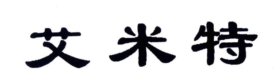 艾米特