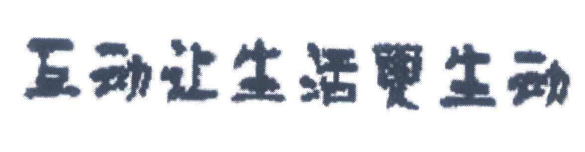 互动让生活更生活