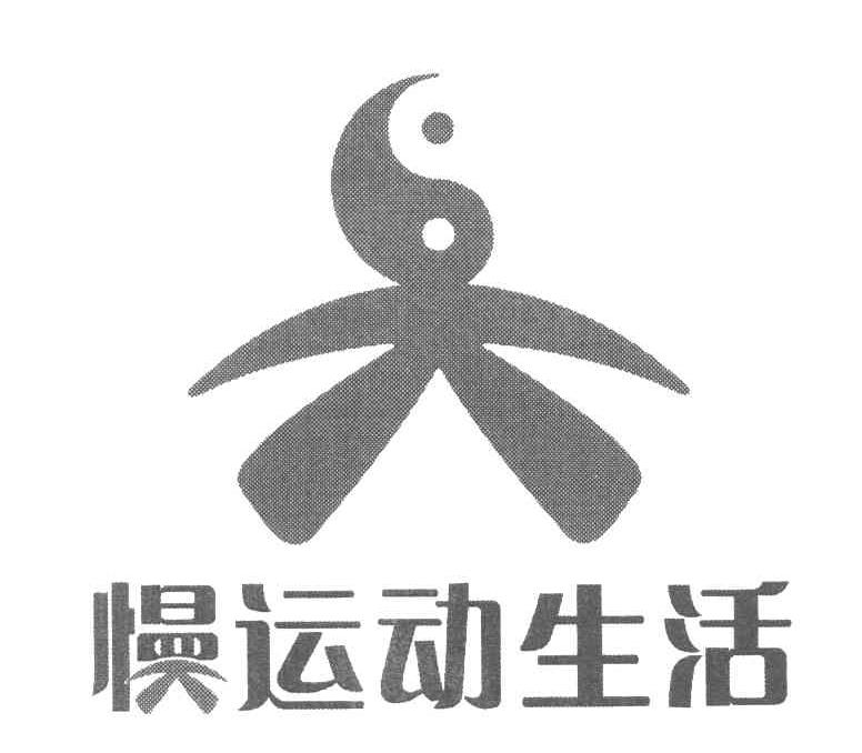 慢运动生活