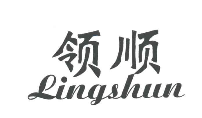 领顺