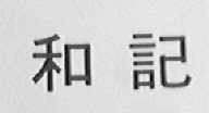 和记