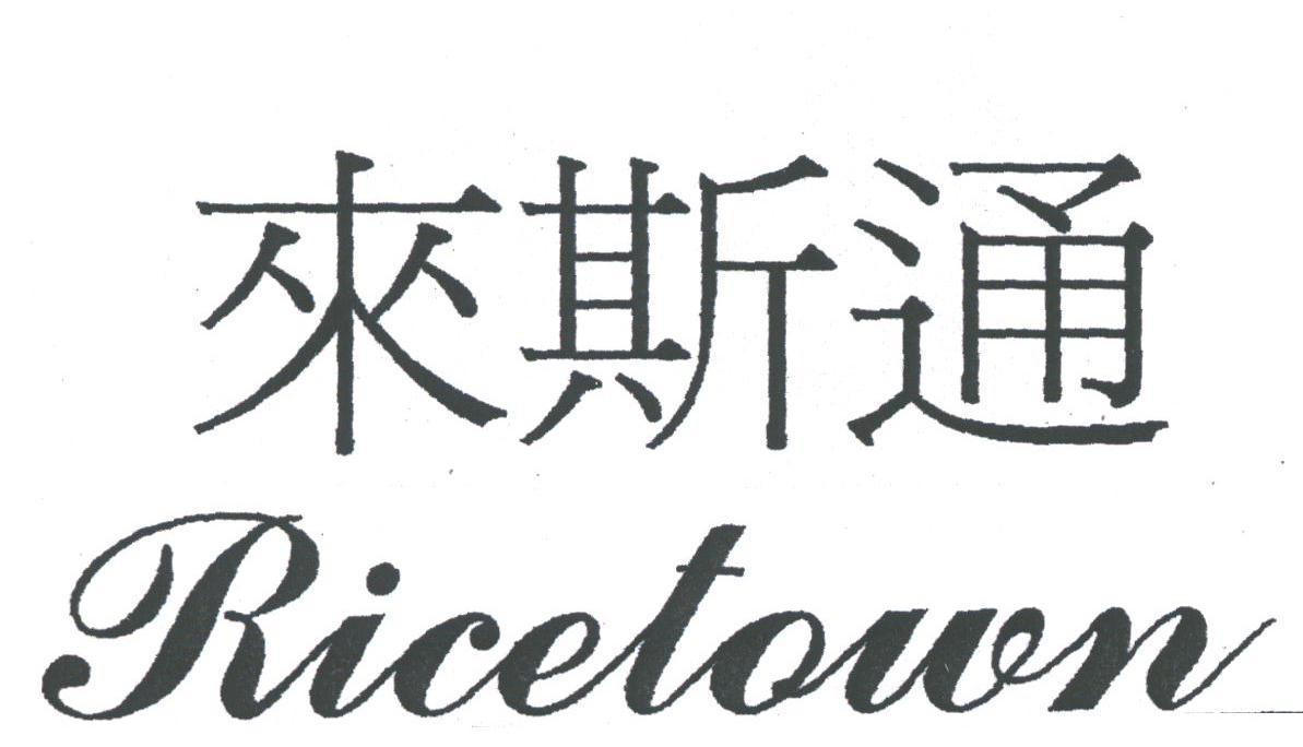 来斯通;RICETOWN