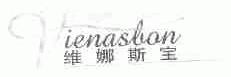 维娜斯宝;VIENASBAN