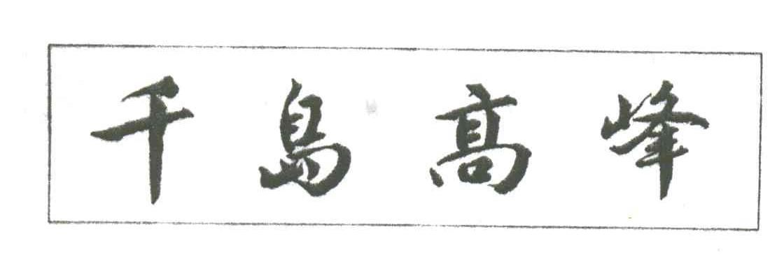 千岛高峰