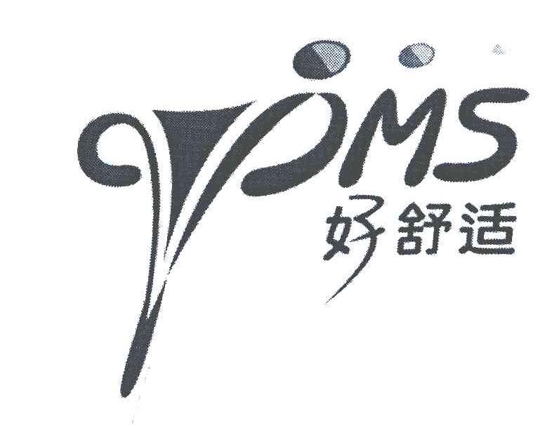 好舒适;PMS