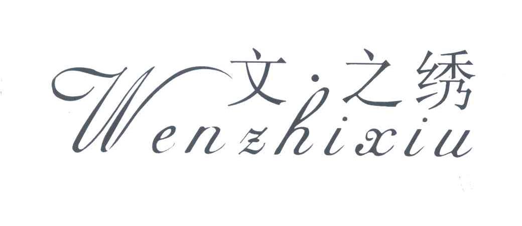 文之绣
