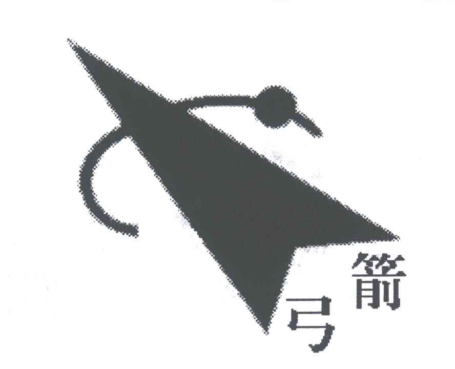 弓箭