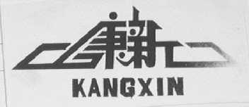 康新