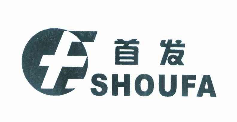 首发