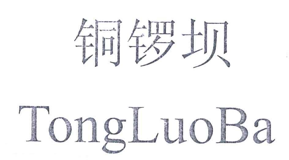 铜锣坝