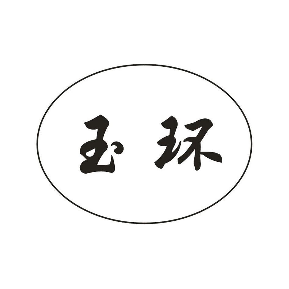 玉环