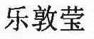 乐敦莹