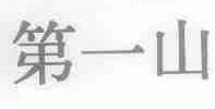 第一山