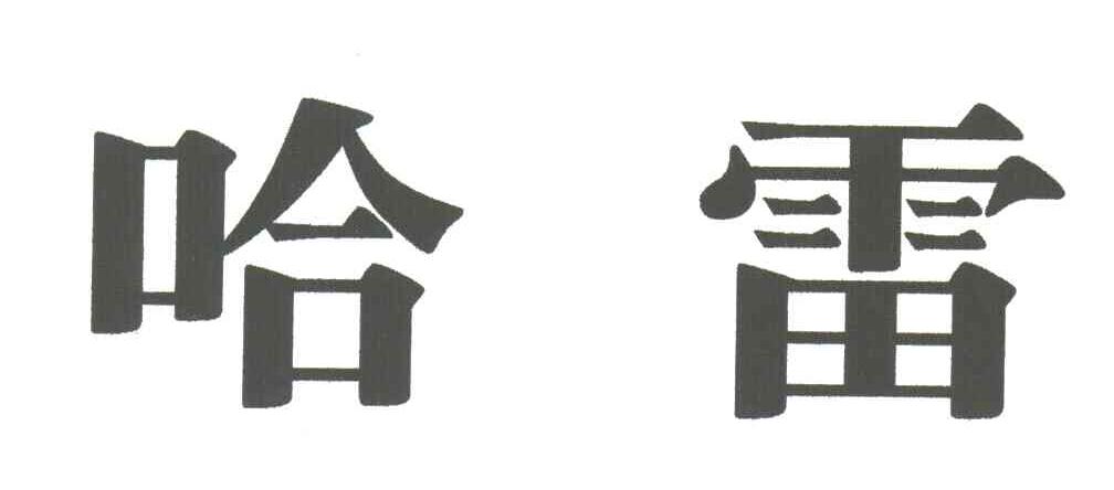 哈雷