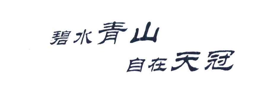 碧水青山 自在天冠