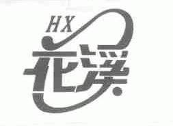 花溪