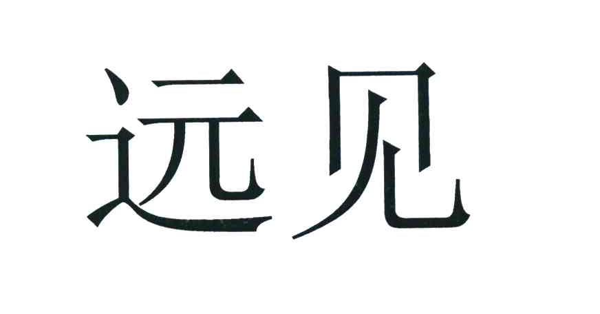 远见