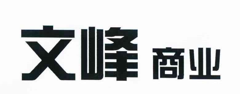 文峰商业