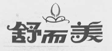 舒而美