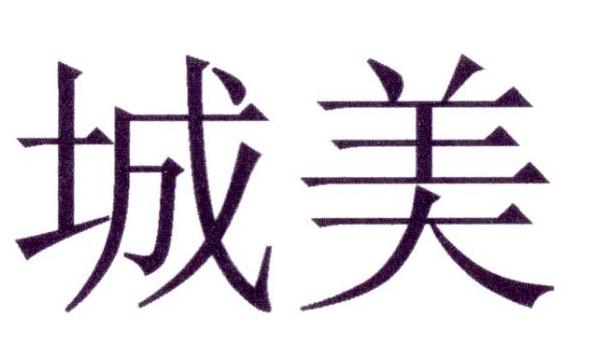 城美