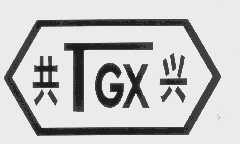 共兴