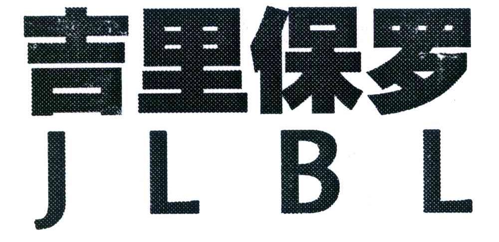 吉里保罗 JLBL