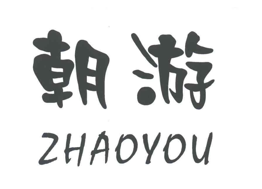 朝游