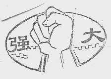 强大