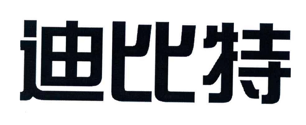 迪比特