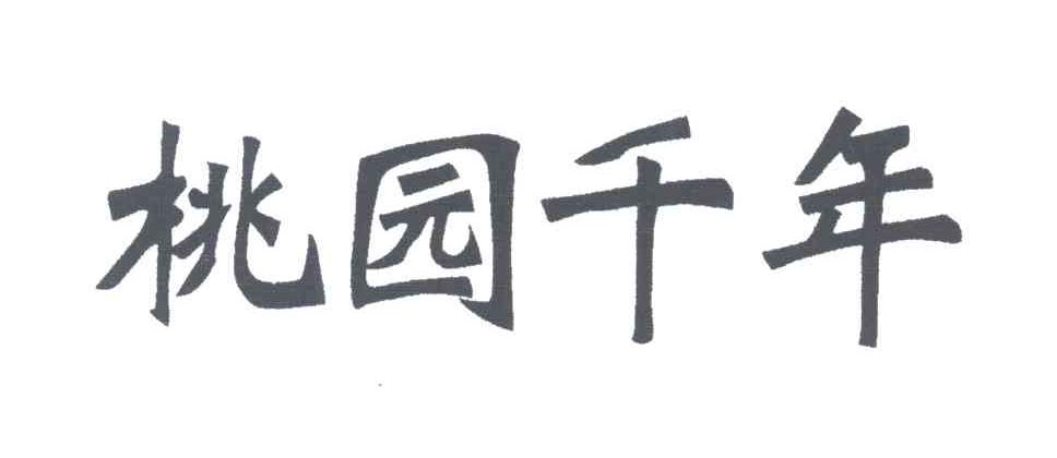 桃园千年