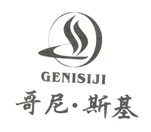 哥尼斯基