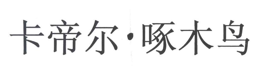 卡帝尔啄木鸟