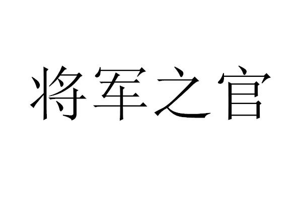 将军之官