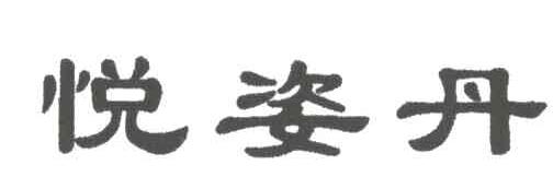 悦姿丹