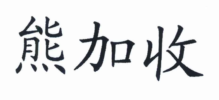 熊加收