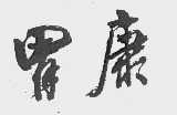 胃康