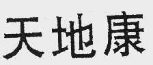 天地康