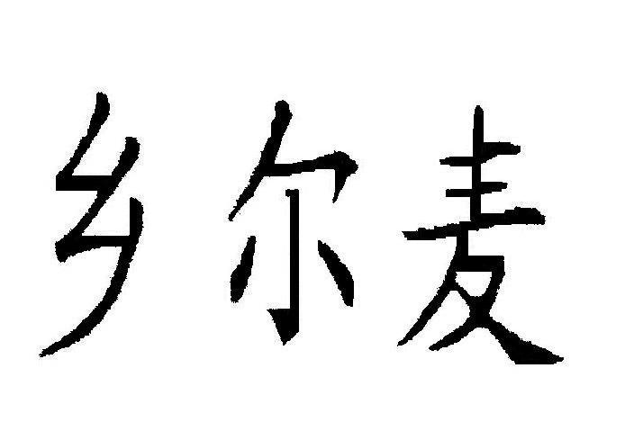 乡尔麦