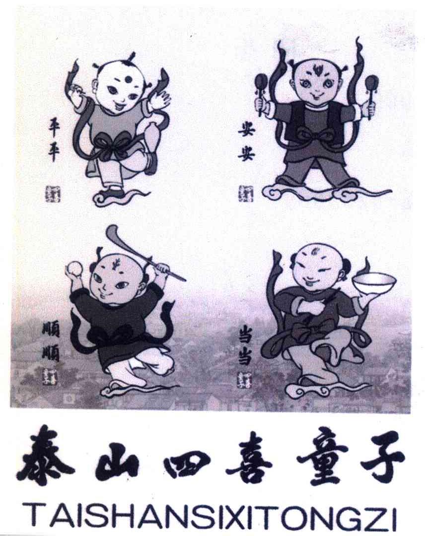 平平安安顺顺当当四喜童子泰山四喜童子