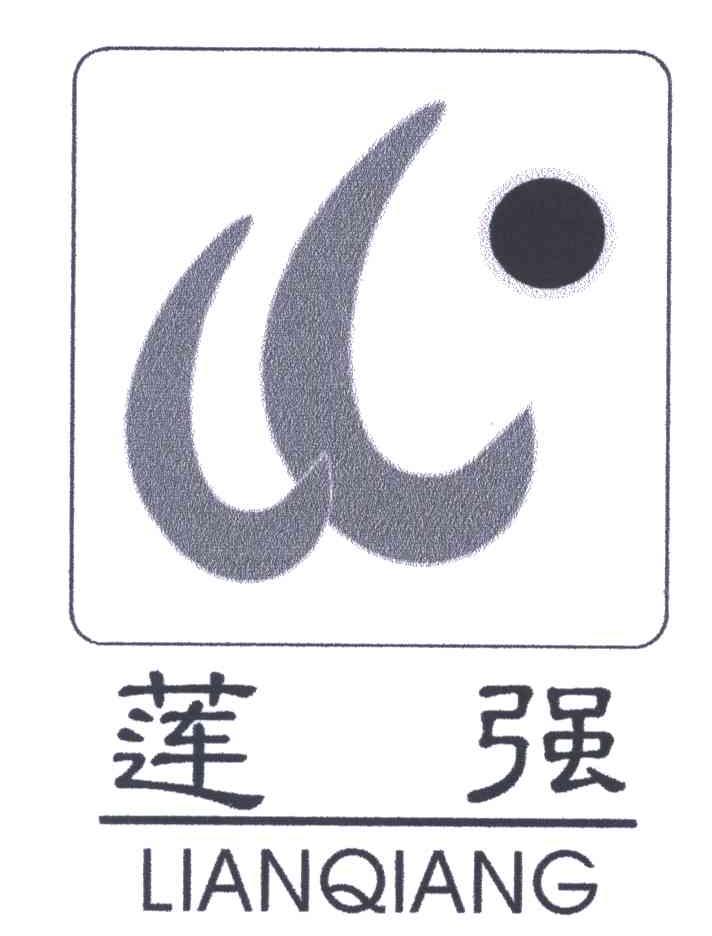 莲强