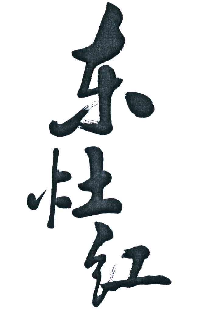 东灶红
