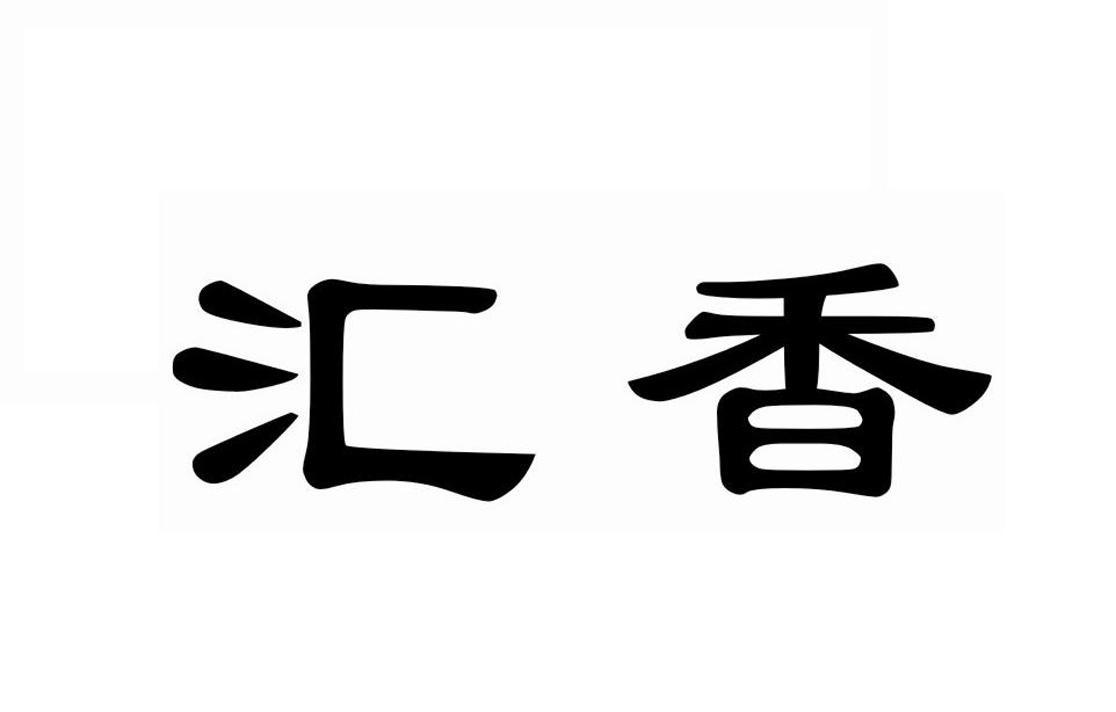 汇香