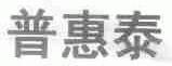 普惠泰