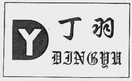 丁羽