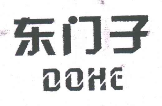 东门子;DOHE